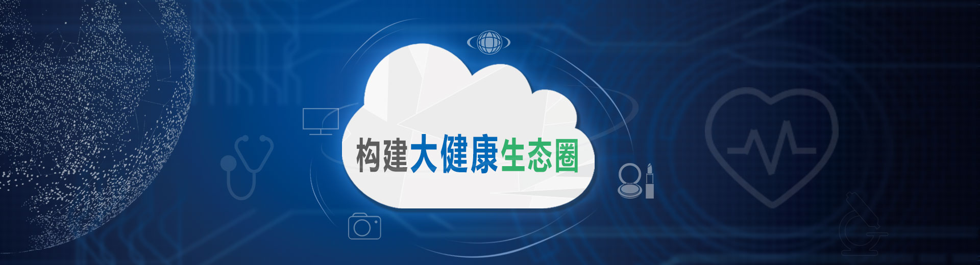 構(gòu)建大健康生態(tài)圈